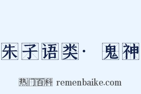 朱子语类·鬼神是什么意思的图片